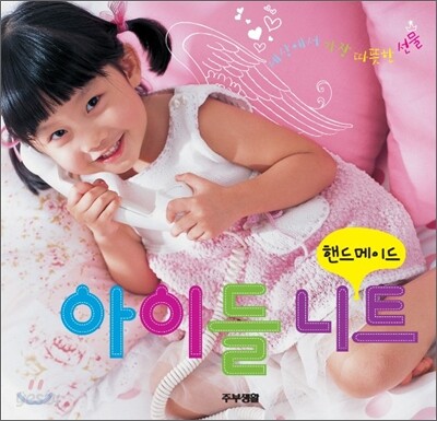 핸드메이드 아이들 니트