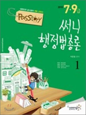 2010 PASSTORY 7 9급 써니 행정법총론