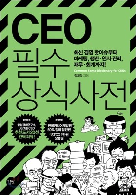 CEO 필수 상식 사전