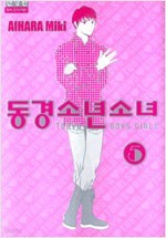 동경 소년소녀 신장판 1-5 (완결)