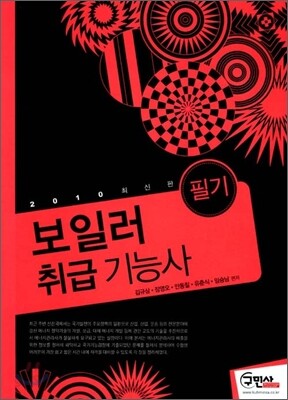 2010 보일러 취급기능사 필기