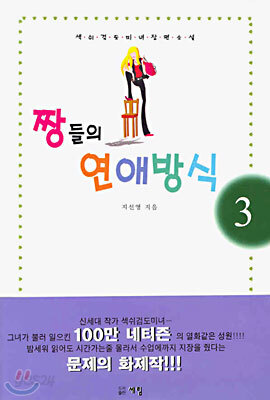 짱들의 연애방식 3 (완결)