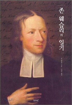 존 웨슬리의 일기