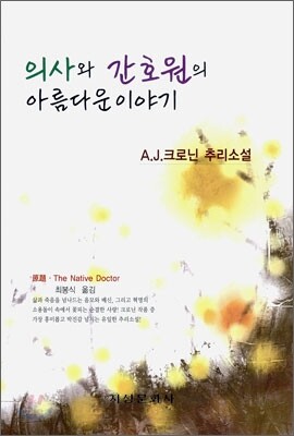 의사와 간호원의 아름다운 이야기