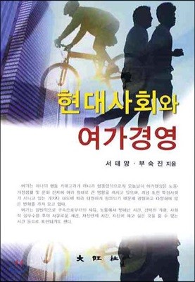 현대사회와 여가경영