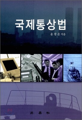 국제 통상법