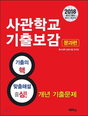 2018 사관학교 기출보감 문과편 (2017년)