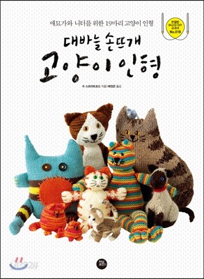 대바늘 손뜨개 고양이 인형