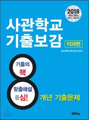 2018 사관학교 기출보감 이과편 (2017년)