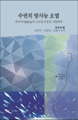수권의 방사능 오염