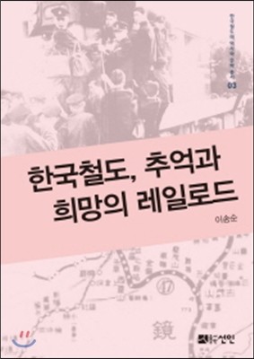 한국철도, 추억과 희망의 레일로드