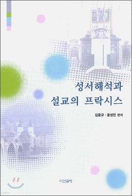 성서해석과 설교의 프락시스