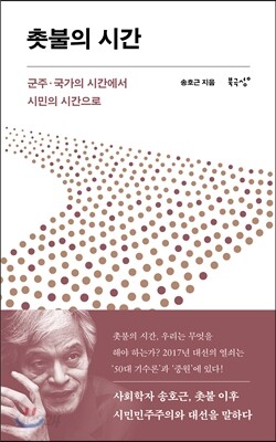 촛불의 시간
