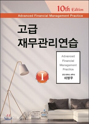 고급 재무관리연습 세트