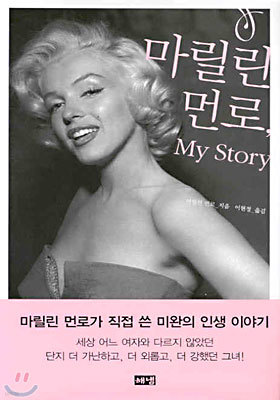 마릴린 먼로, My Story