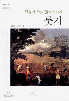 더불어 사는 삶의 이야기 룻기
