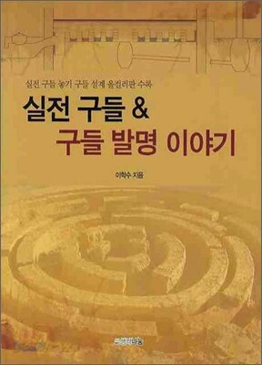 실전 구들 & 구들 발명 이야기
