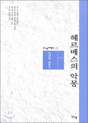 헤르메스의 악몽