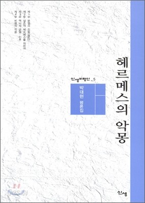 헤르메스의 악몽