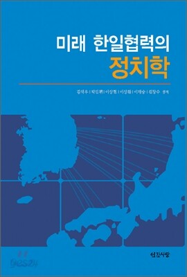 미래 한일협력의 정치학