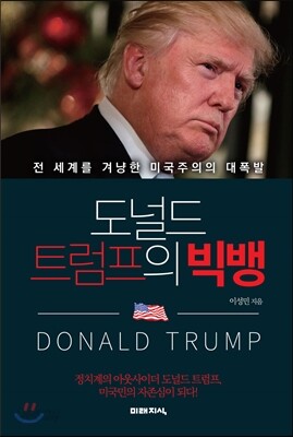 도널드 트럼프의 빅뱅
