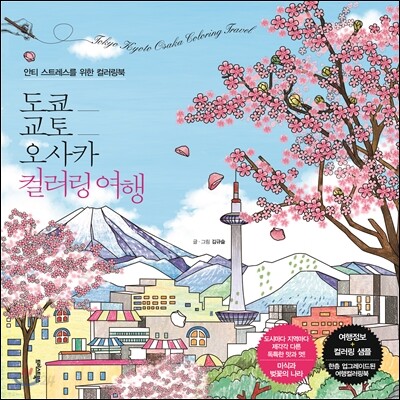 도쿄·교토·오사카 컬러링 여행