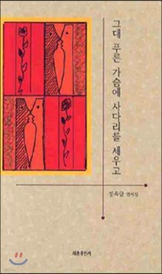 그대 푸른 가슴에 사다리를 세우고