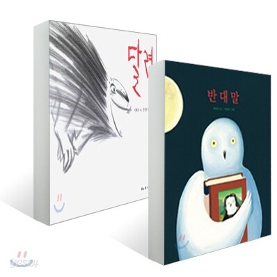 반대말 + 달려 세트