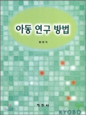 아동연구방법