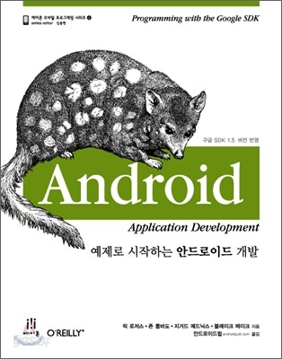 예제로 시작하는 안드로이드 개발