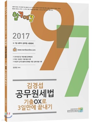 2017 합격예감 김경섭 공무원세법 기출 OX로 3일만에 끝내기