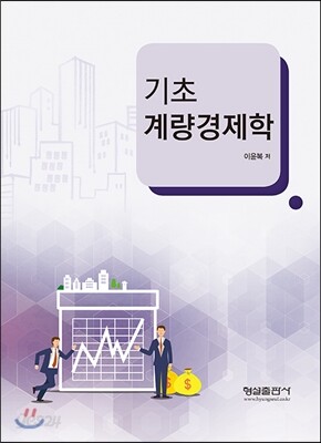 기초 계량경제학