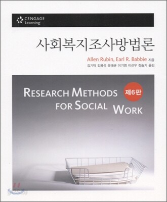 사회복지조사방법론