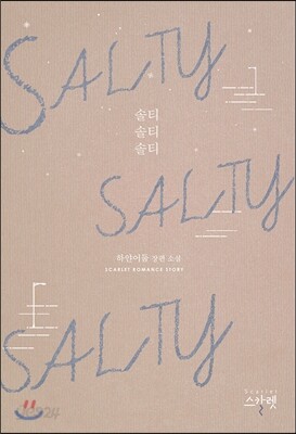솔티 솔티 솔티 SALTY SALTY SALTY