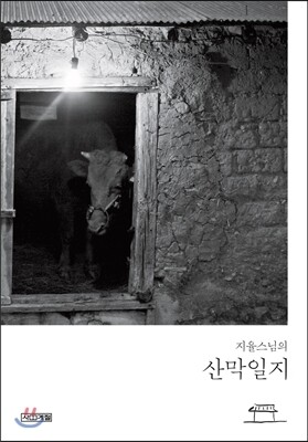 지율스님의 산막일지