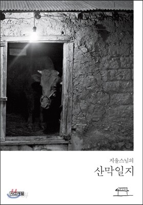 지율스님의 산막일지