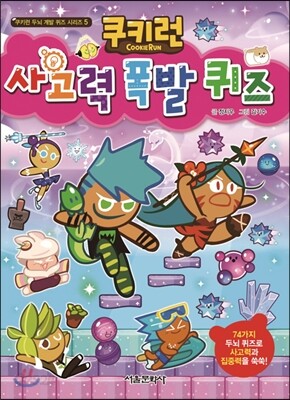 쿠키런 사고력 폭발 퀴즈