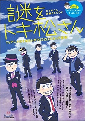 おそ松さん謎解きBOOK 謎をトキ松さん