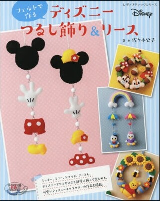 フェルトで作るディズニ-つるし飾り&リ-
