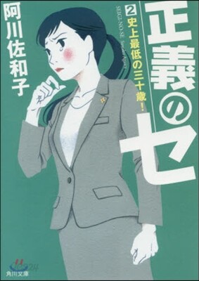 正義のセ   2 史上最低の三十歲!