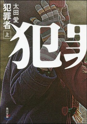 犯罪者 上
