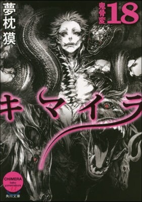 キマイラ  18 鬼骨變