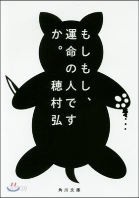 もしもし,運命の人ですか。