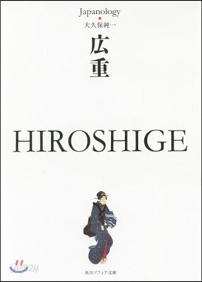 廣重 HIROSHIGE ジャパノロジ-