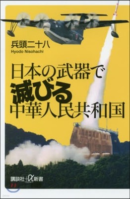 日本の武器で滅びる中華人民共和國