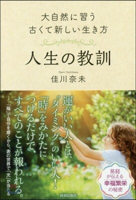 人生の敎訓