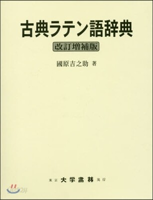 古典ラテン語辭典 改訂增補版