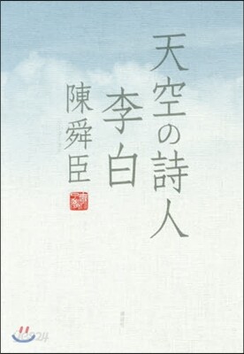 天空の詩人 李白
