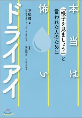 本當は怖いドライアイ－「樣子を見ましょう