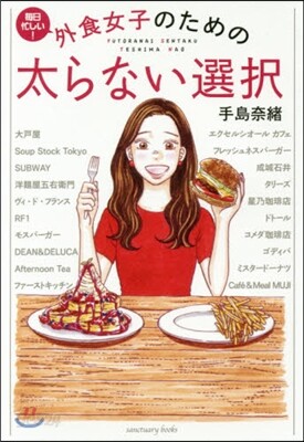 外食女子のための太らない選擇